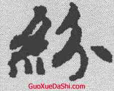 纷,趙孟𫖯 ,書法字典